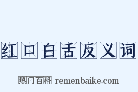 红口白舌反义词是什么意思的图片